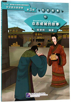Graded Readers for Chinese Language Learners 3 (Historical Stories) 15 Zhong zhi cheng cheng de gushi