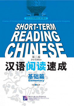 Short-Term Reading Chinese Elementary Textbook
