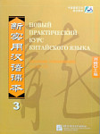 Новый практический курс китайского языка 3 рабочая тетрадь
