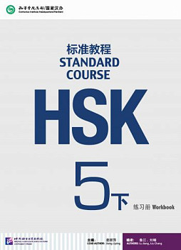 HSK Standard Course 5B Workbook