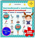 Интерактивная книга "Мой первый английский с пеленок"