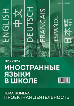 Иностранные языки в школе 2023 №2