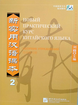 Новый практический курс китайского языка 2 рабочая тетрадь