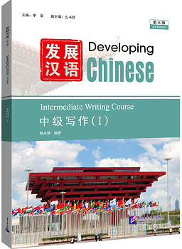 Developing Chinese (3rd Edition) Intermediate Writing Course I
