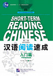 Short-Term Reading Chinese Threshold Textbook