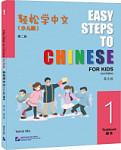 Easy Steps to Chinese for Kids (2nd Edition) Textbook 1