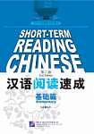 Short-Term Reading Chinese Elementary Textbook