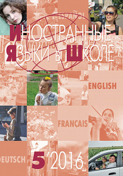 Иностранные языки в школе 2016 №5