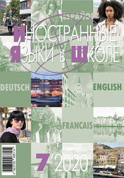 Иностранные языки в школе 2020 №7