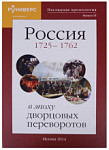 Наглядная хронология. Выпуск III. Россия в эпоху дворцовых переворотов 1725 – 1762