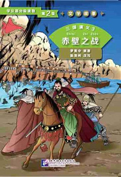 Graded Readers for Chinese Language Learners 2 (Literary Stories)2 Romance of Three Kingdoms 3