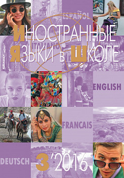 Иностранные языки в школе 2016 №3