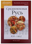Наглядная хронология. Выпуск V. Средневековая Русь 839 - 1462