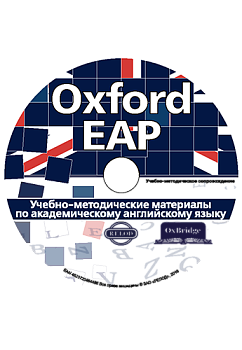 Методические материалы по академическому английскому языку 'Oxford EAP' CD-ROM