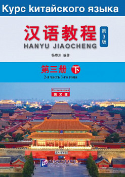 Курс Китайского Языка Том 3 Часть 2 + аудио онлайн