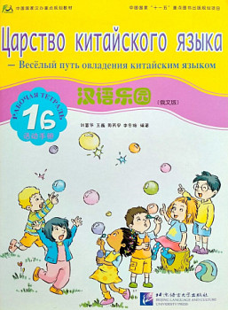 Царство китайского языка (русское издание) 1B рабочая тетрадь