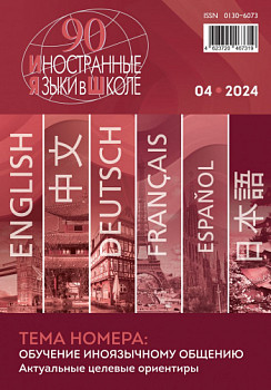 Иностранные языки в школе 2024 №4