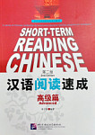 Short-Term Reading Chinese Advanced Textbook