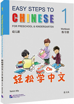 Easy Steps to Chinese for Kids for Preschool & Kindergarten 1 Workbook
