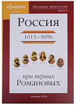 Наглядная хронология. Выпуск II. Россия в правление первых Романовых 1613 - 1696