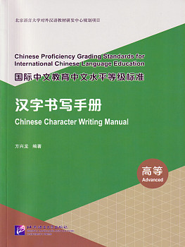 Chinese Proficiency Grading Standards for ICLE Chinese Character Writing Manual Advanced
