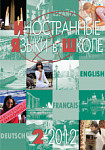 Иностранные языки в школе 2012 №2