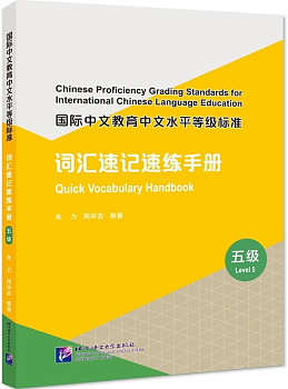 Chinese Proficiency Grading Standards for ICLE Quick Vocabulary Handbook 5