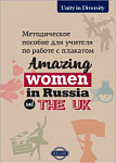 Методическое пособие для учителя к плакату Amazing Women in Russia and the UK