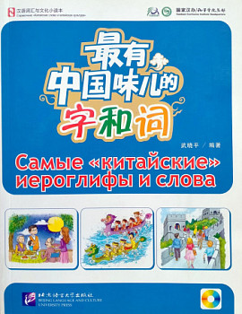 Самые "китайские" иероглифы и слова Textbook + CD