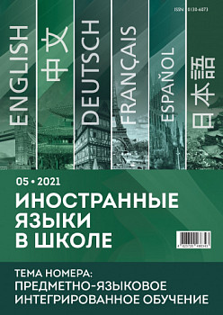 Иностранные языки в школе 2021 №5