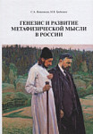Генезис и развитие метафизической мысли в России. Монография