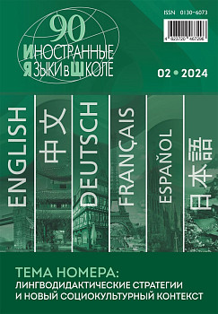 Иностранные языки в школе 2024 №2