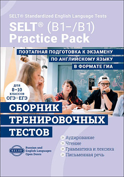 Cборник тренировочных тестов SELT® (B1-, В1) для подготовки к ГИА по английскому языку, с электронной поддержкой