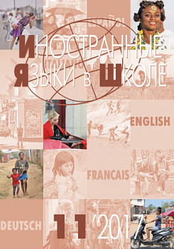 Иностранные языки в школе 2017 №11
