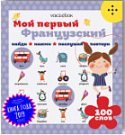 Интерактивная книга "Мой первый французский"