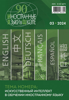 Иностранные языки в школе 2024 №3