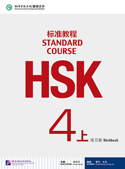 HSK Standard Course 4A Workbook