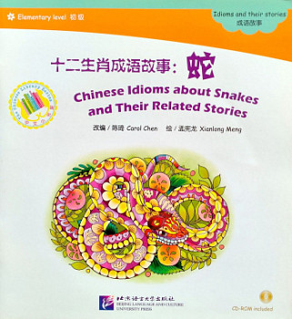 Chinese Idioms about Snakes and Their Related Stories + CD (Elementary Level)