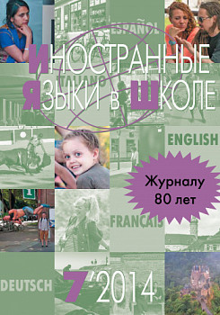 Иностранные языки в школе 2014 №7