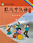 Учитесь у меня Китайскому языку 2 Учебник