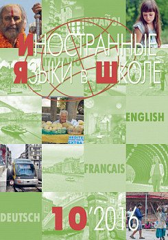 Иностранные языки в школе 2016 №10