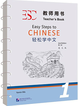 Easy Steps to Chinese (2nd Edition) 1 Teacher's Book