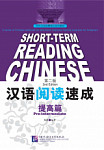 Short-Term Reading Chinese Pre-Intermediate Textbook
