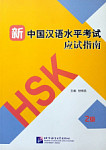 Guide to the New HSK Test 2