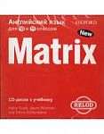 Matrix 10-11 класс Аудиодиски
