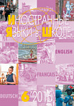 Иностранные языки в школе 2015 №6