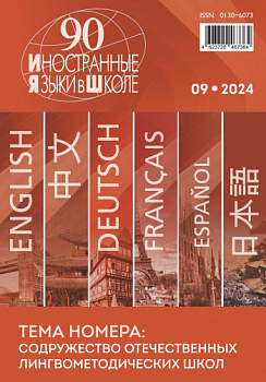 Иностранные языки в школе 2024 №9