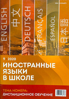 Иностранные языки в школе 2020 №9