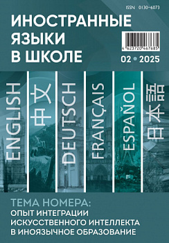 Иностранные языки в школе 2025 №2