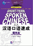 Short-Term Spoken Chinese Pre-Intermediate Textbook